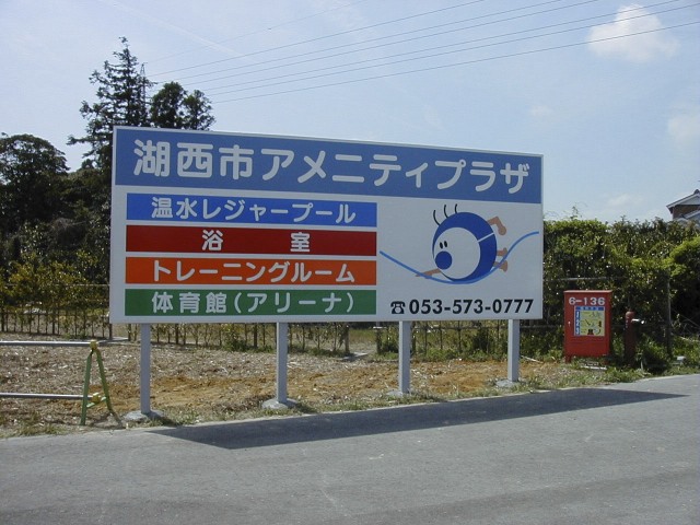 湖西アメニティプラザ　野立看板