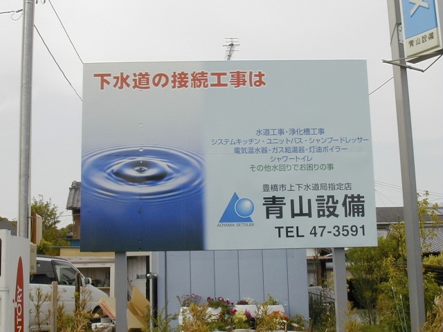 青山設備　野立て看板