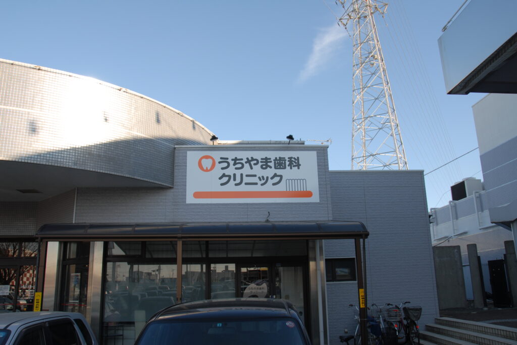 うちやま歯科クリニック　壁面　店舗看板