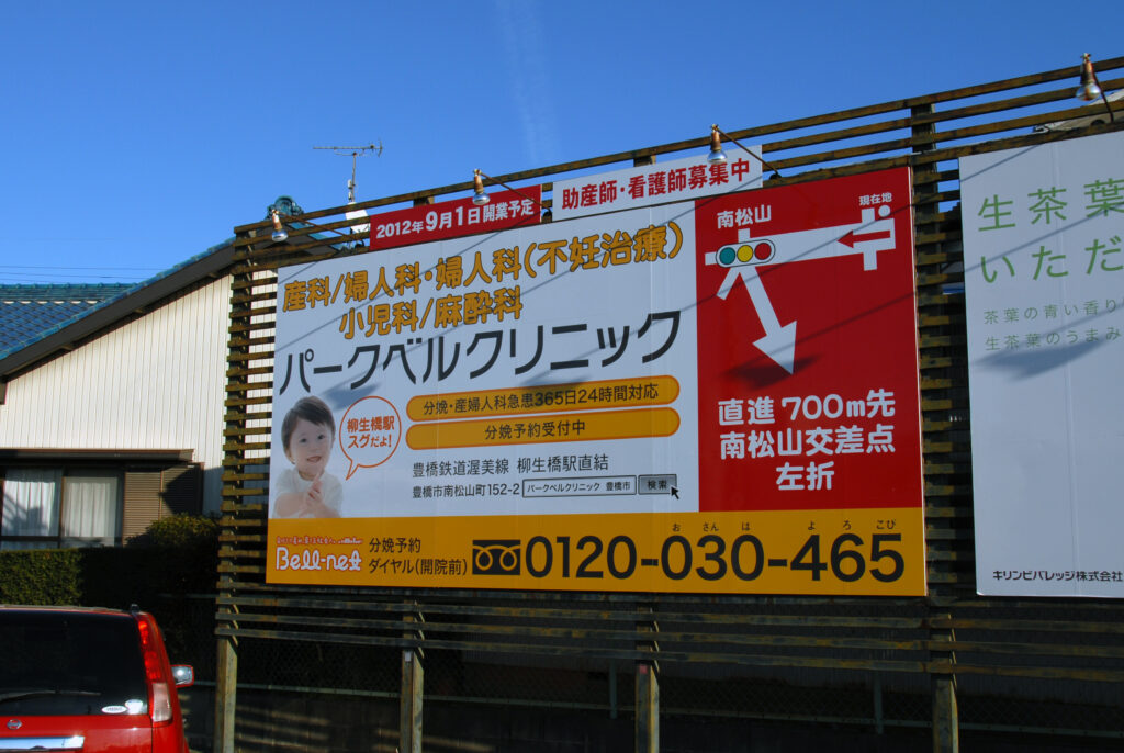 パークベルクリニック　野立て看板