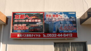 高師駅　電飾看板