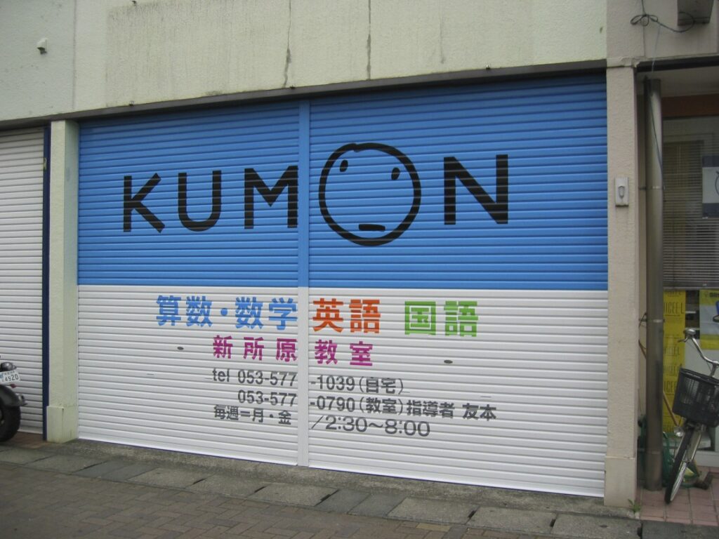 シャッター看板　公文