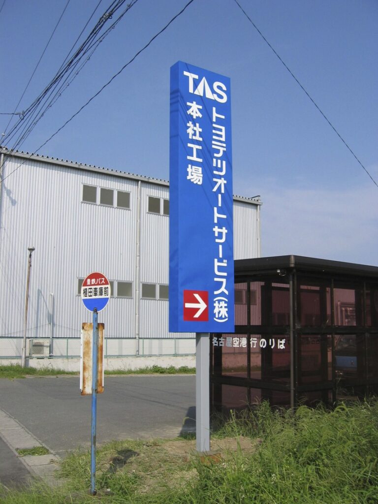 トヨテツオート　野立看板