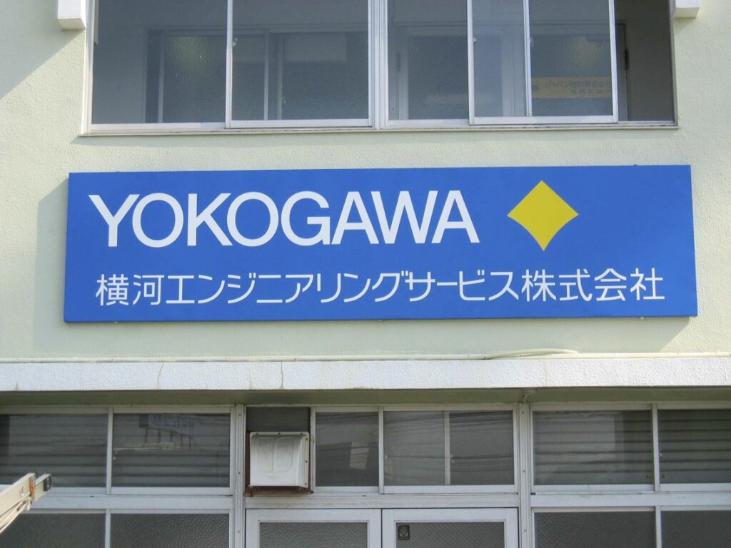 横河エンジニアリング　壁面看板
