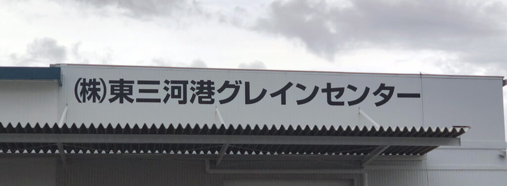 東三河港グレインセンター　カッティング