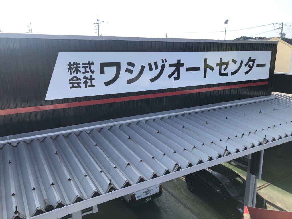 ワシヅオート　壁面看板