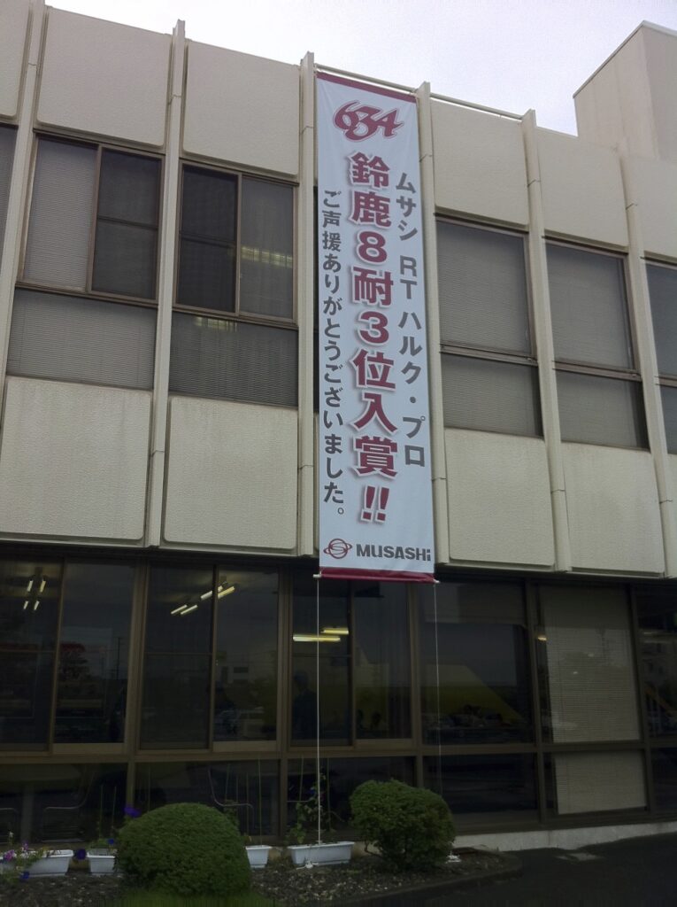 武蔵精密工業　懸垂幕