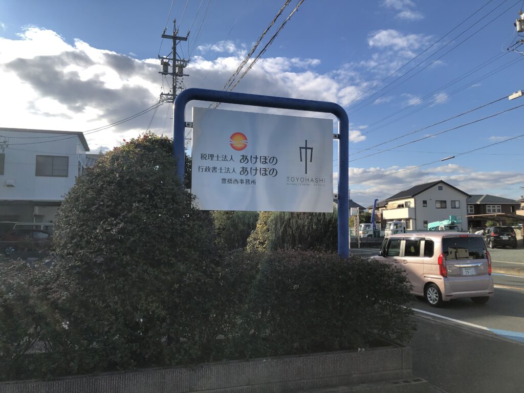 あけぼの　野立て看板