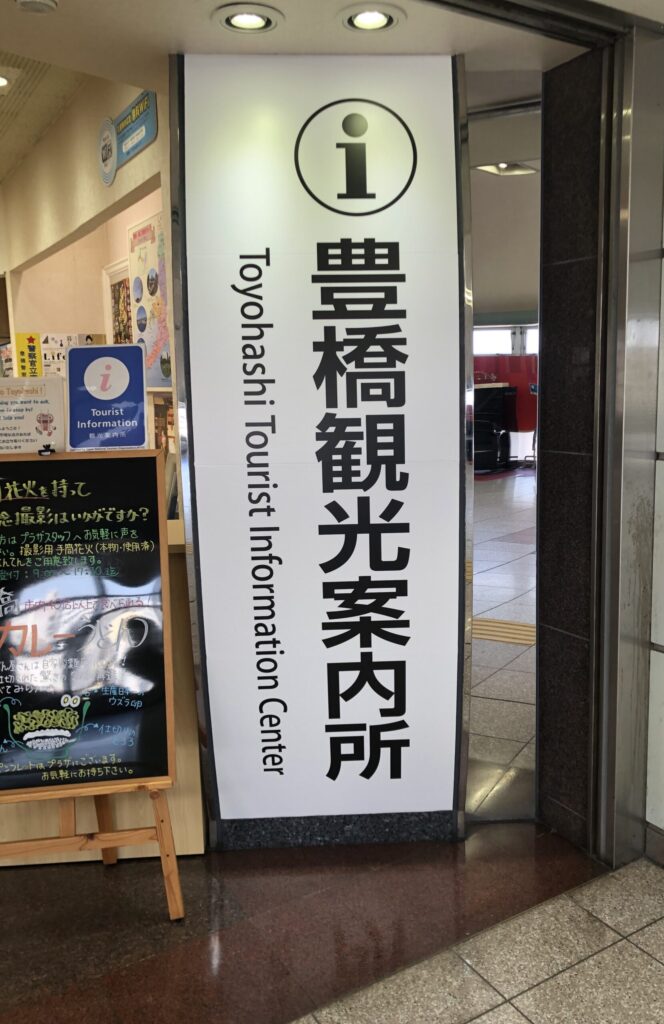 豊橋観光案内所　