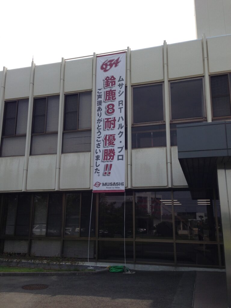 武蔵精密　8耐　懸垂幕