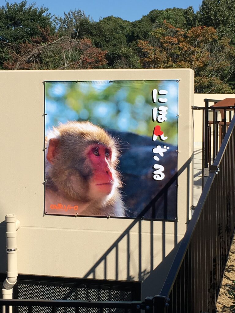 のんほいパーク　懸垂幕