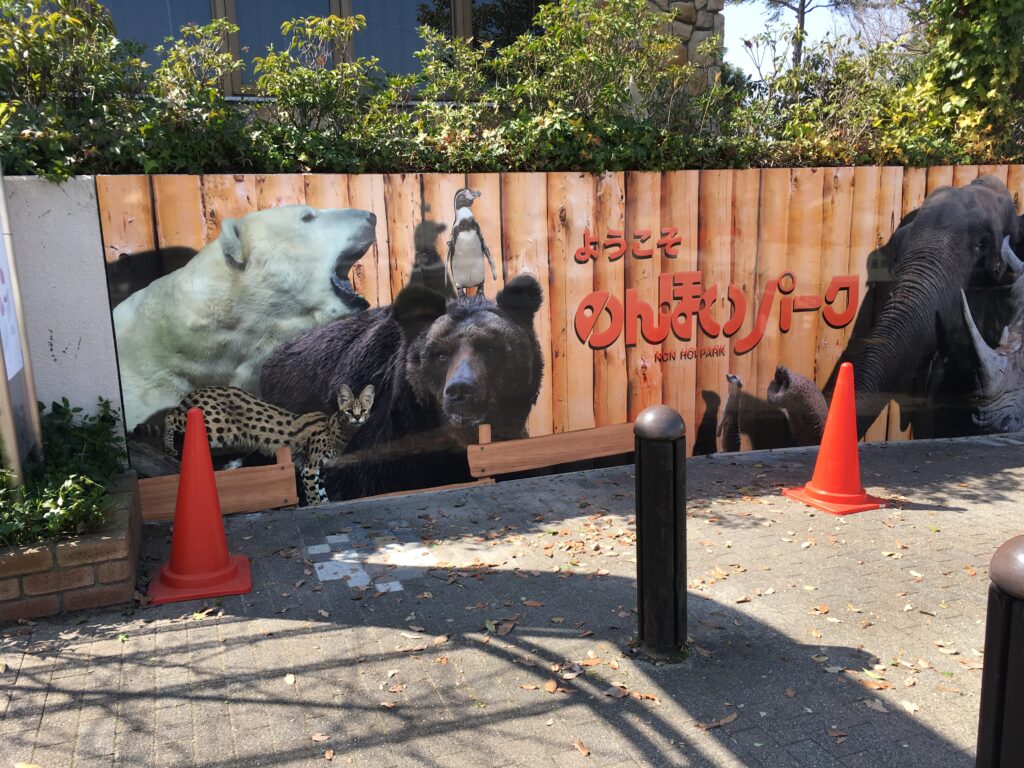 のんほいパーク　壁面