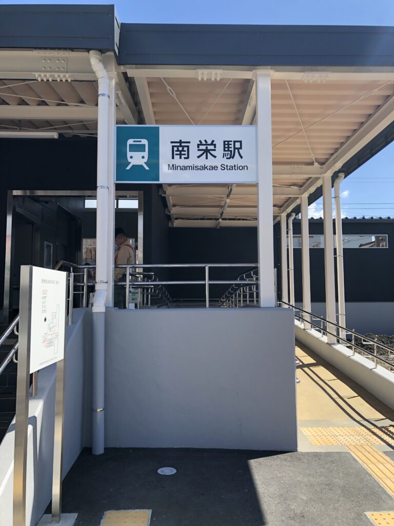 南栄駅　駅銘板