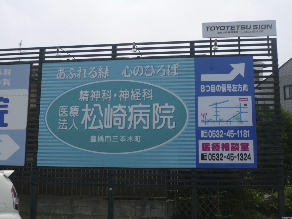 高師口　野立て看板