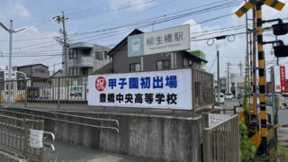 豊橋中央高校　甲子園出場　ターポリン