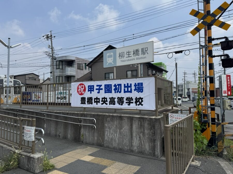 豊橋中央高校　甲子園出場　ターポリン