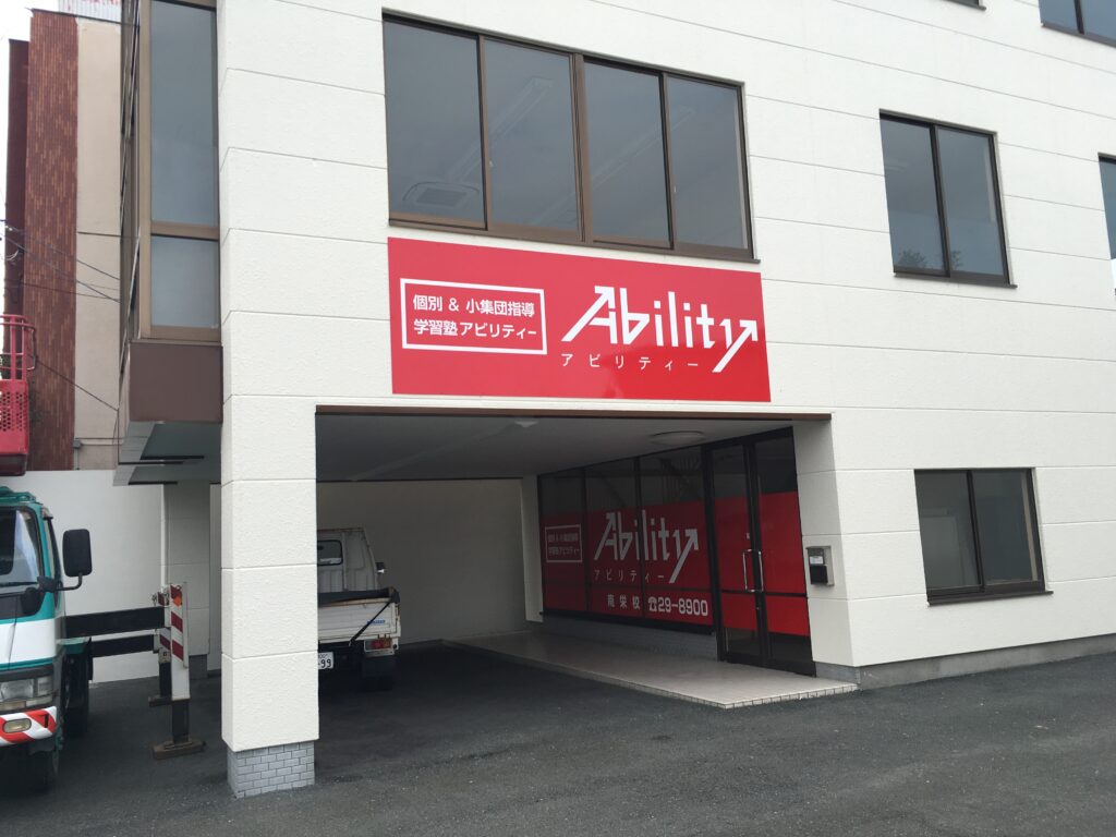 アビリティー　壁面看板