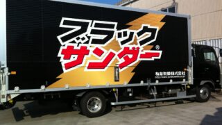 ブラックサンダー　ラッピング　トラック