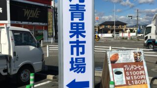 三河青果市場　LED看板　電飾看板