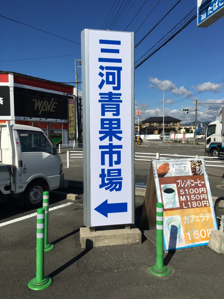 三河青果市場　LED看板　電飾看板
