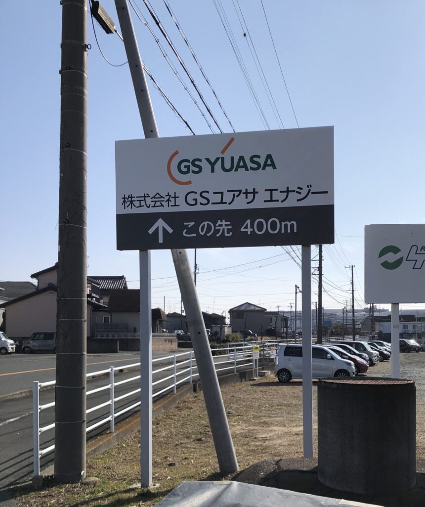 GSユアサ　野立て看板
