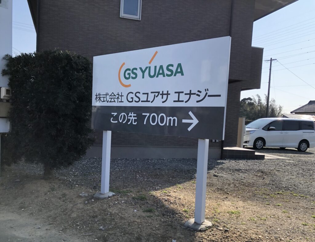 GSユアサ　野立て看板