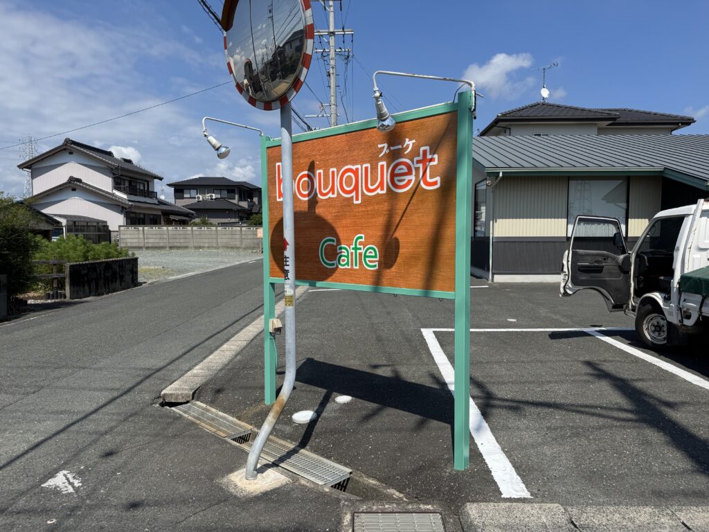 カフェ　bouquet 野立て