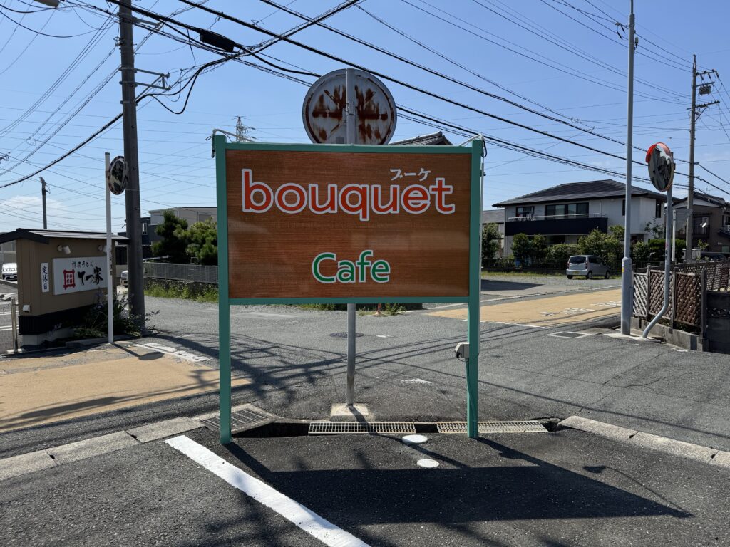 カフェ　bouquet 野立て
