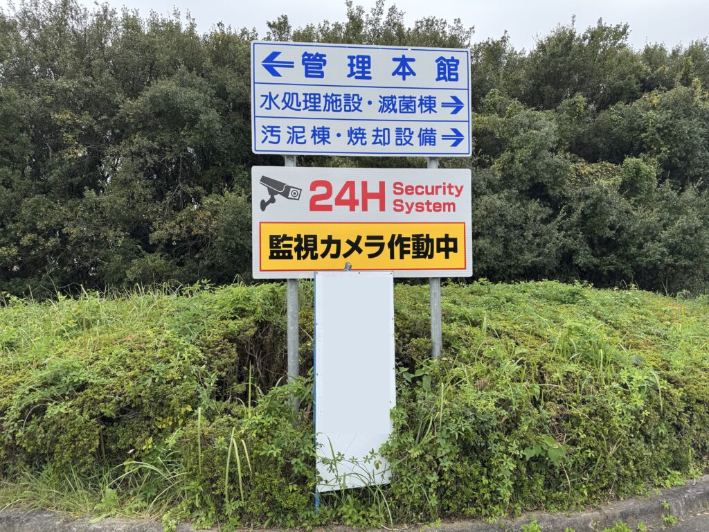 案内板　浄化センター　反射